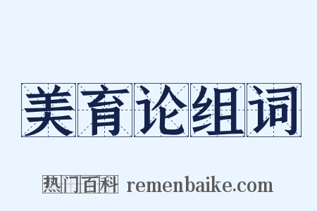 美育论组词是什么意思的图片